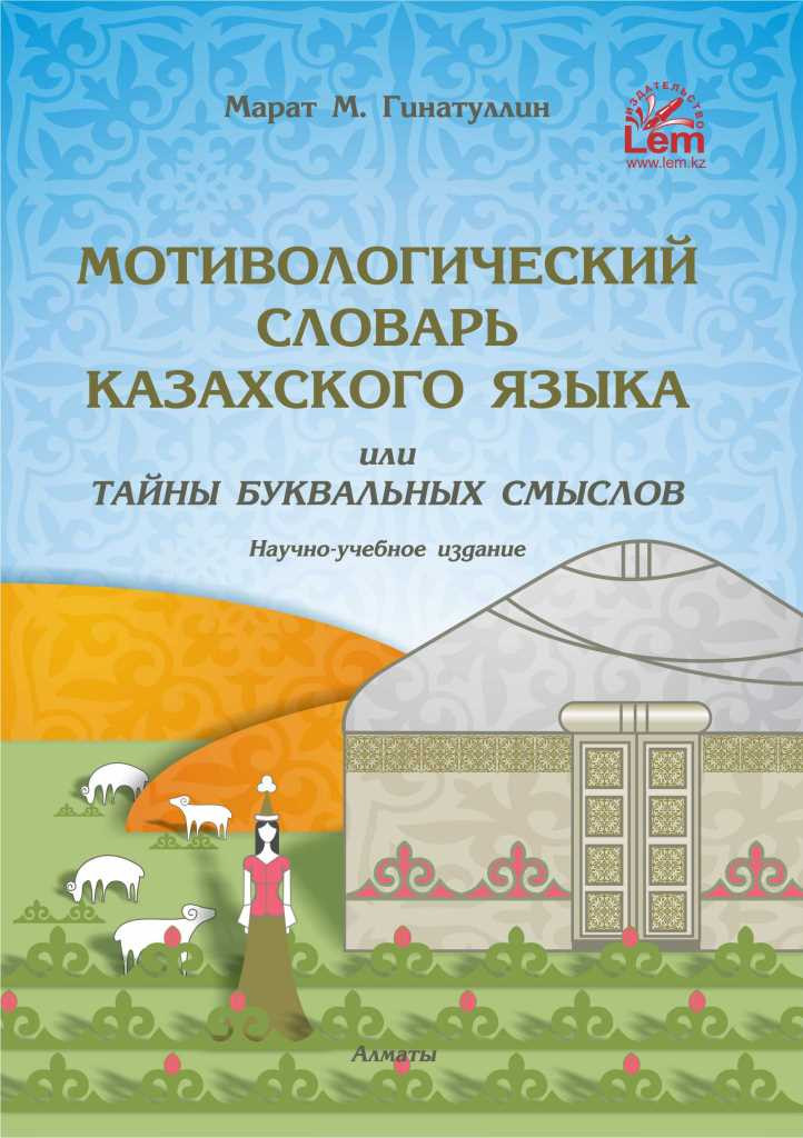 Мотивологический словарь казахского языка или "Тайны буквальных смыслов" 