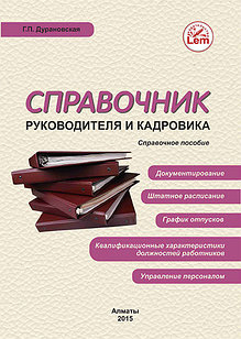 Справочник руководителя и кадровика. Автор Дурановская Г.П.