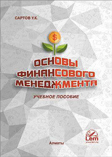 Основы финансового менеджмента. Сартов У.