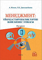Менеджмент:ұйымдастырушылық тәртібі және бизнес этикасы. Асель Ильяс