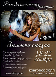 Наш магазин http://kristallastana.satu.kz/ будет участвовать с 18 по 22 декабря 2013 года в Новогодней ярмарке "Зимняя сказка"