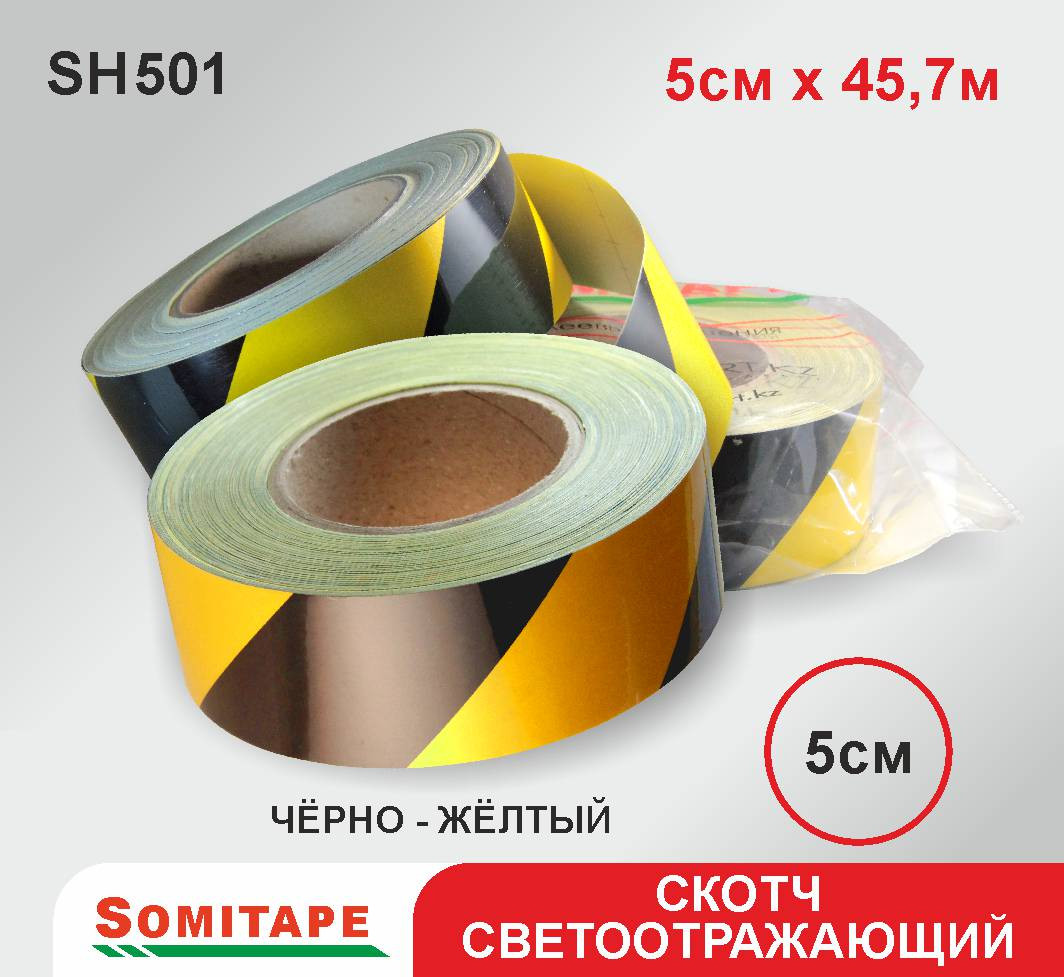 Самоклеющаяся светоотражающая лента желто-черная SH501 5х45,7: продажа .