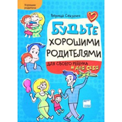Книга "Будьте хорошими родителями для своего ребенка и для себя" В. Секулич