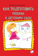 Книга "Как подготовить ребенка к детскому саду" Й. Йовичич