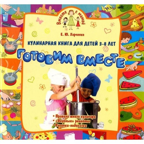 Кулинарная книга для детей 3-8 лет "Готовим вместе"