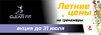 Летняя скидка на беговые дорожки Clear Fit - успей купить пока тебя не опередили другие!!!