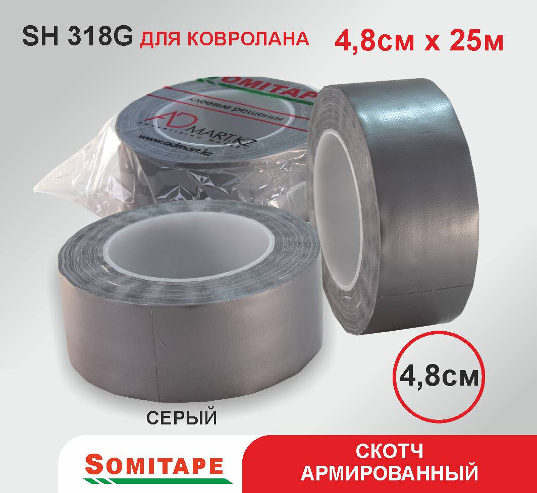Армированная клейкая лента для ковролана (серая) 4,8Х25