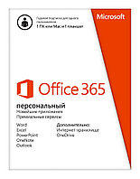 OFFICE 365 ПЕРСОНАЛЬНЫЙ