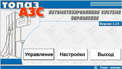 Автоматизированная система управления Топаз-АЗС Lite