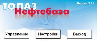 Автоматизированная система управления Топаз-нефтебаза