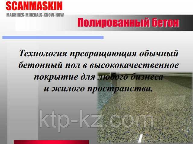 Шлифование и полирование БЕТОНА от 100 кв.м.