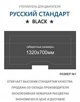 "Русский Стандарт Black"  размер №1 1320x700  мм.