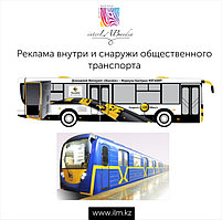 Реклама на общественном транспорте по казахстану