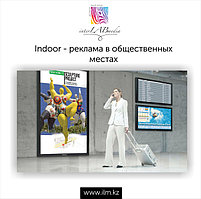 Внутренняя реклама (indoor)