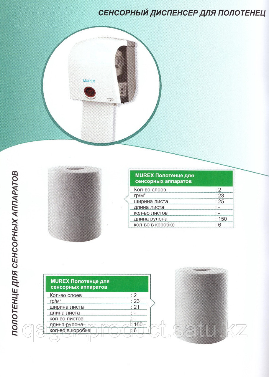 Бумажные полотенца "EnMotion". 150м .MUREX.