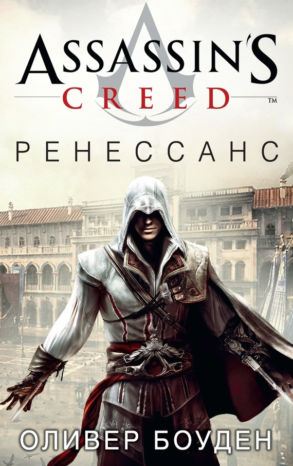 Книга "Assassin's Creed: Ренессанс", Оливер Боуден