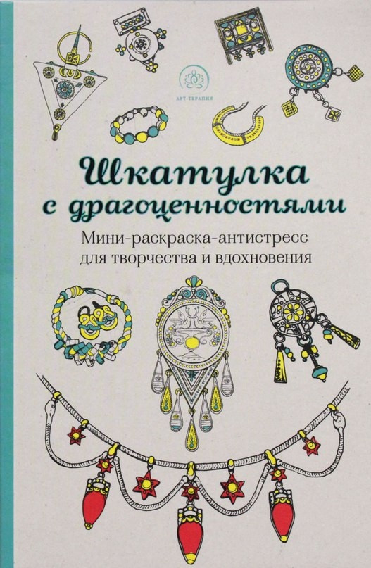 Раскраска-антистресс "Шкатулка с драгоценностями"