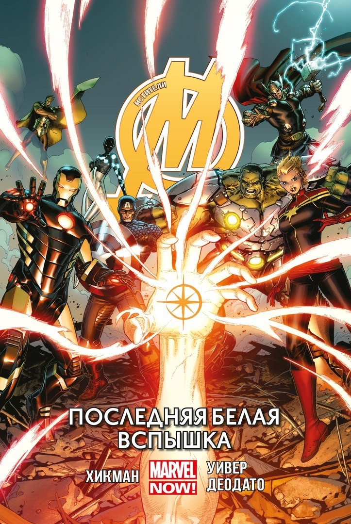 Комикс "Мстители. Последняя белая вспышка" Том 2