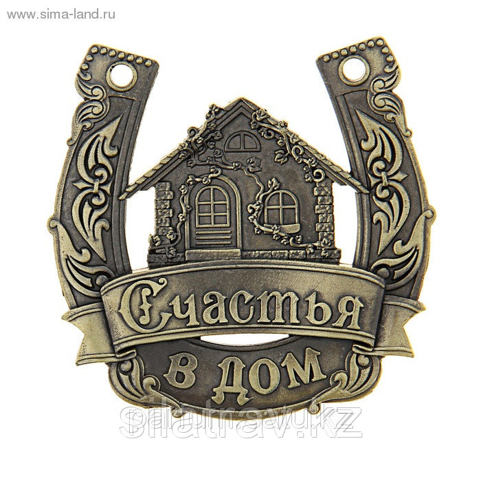 Подкова "Счастья в дом", фото 1