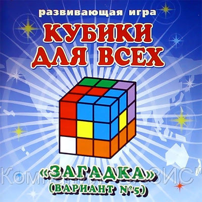 Кубики для всех Загадка (в сумочке) (Корвет) 0272