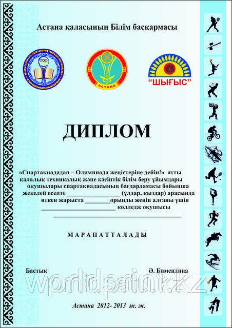 Диплом Астана