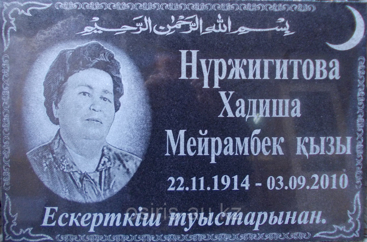 Мусульманские мемориальные плиты с портретом