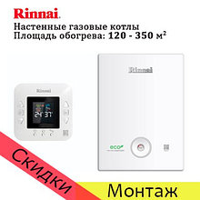 Газовый котел RINNAI RBK-297 RTU.