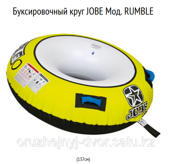 Буксировочный круг JOBE Мод. RUMBLE (137см)