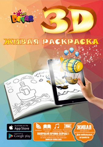 Живая книга 3D-раскраска DEVAR Kids (Дино и друзья) - фото 3 - id-p34544380