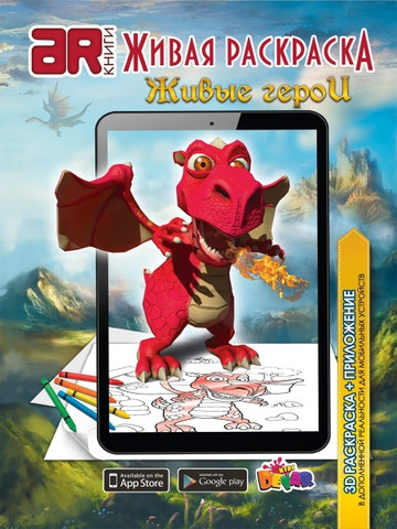 Живая книга 3D-раскраска DEVAR Kids (Дино и друзья) - фото 5 - id-p34544380