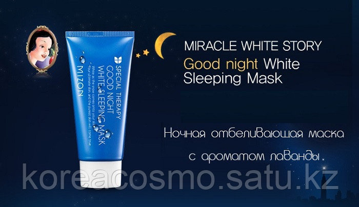 НОЧНАЯ МАСКА MIZON GOOD NIGHT WHITE SLEEPING MASK 50ML (TUBE)