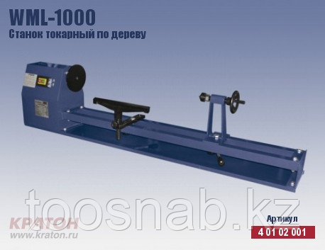WML-1000 Станок токарный по дереву Кратон