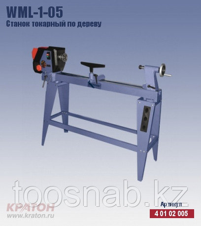 WML-1-05 Станок токарный по дереву Кратон