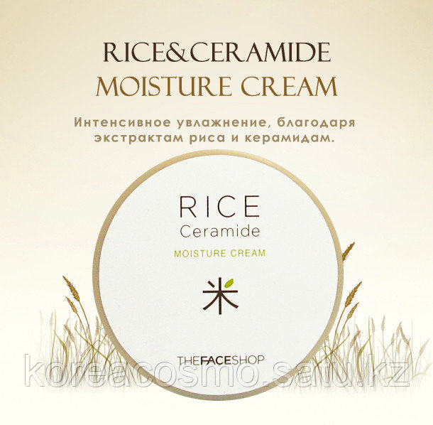 Увлажняющий крем для лица The Face Shop Rice And Ceramide Moisture Cream