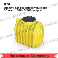 Емкость KSC 2000 л для подземной установки