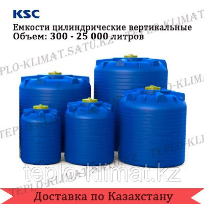 Ёмкость цилиндрическая KSC 500 л вертикальная