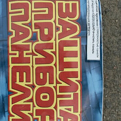 Защита приборной панели Газель