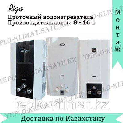 Газовая колонка Riga Q20-F с дымоходом