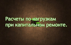 Расчеты по нагрузкам при капитальном ремонте