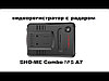 Sho-Me COMBO №1 A12— видеорегистратор с антирадаром, фото 2