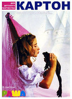 Картон А4, 8 л. Белый