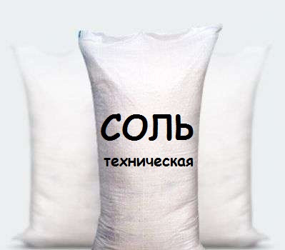 Соль техническая