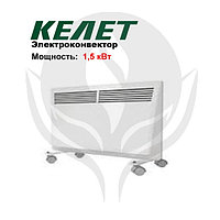 Электроконвектор Келет ЭВУБ 1,5 до 15 м2