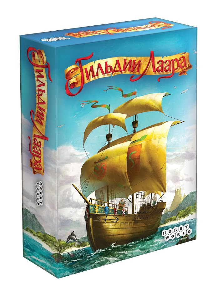 Настольная игра: Гильдии Лаара | Хоббиворлд