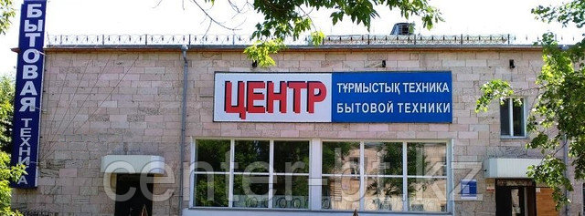 ЦЕНТР бытовой техники