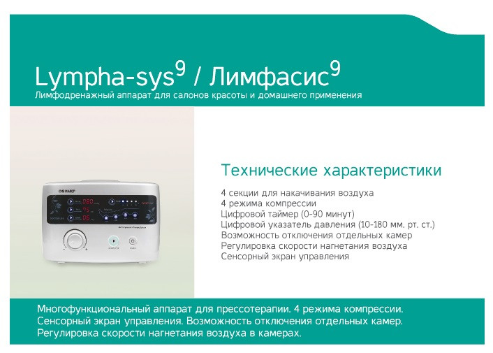 Аппарат для прессотерапии Doctor life Lympha Sys-9 - фото 3 - id-p35744966
