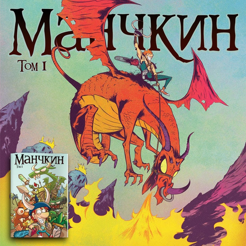 Книга Манчкин Комикс том 1