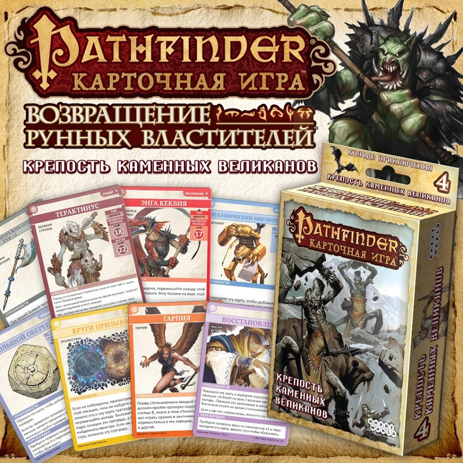 Настольная игра: Pathfinder. Крепость Каменных Великанов (дополнение 4)