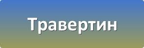 Травертин Киргизский 1 слой (темный) - фото 2 - id-p34165811