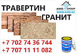 Травертин Киргизский 1 слой (темный), фото 3